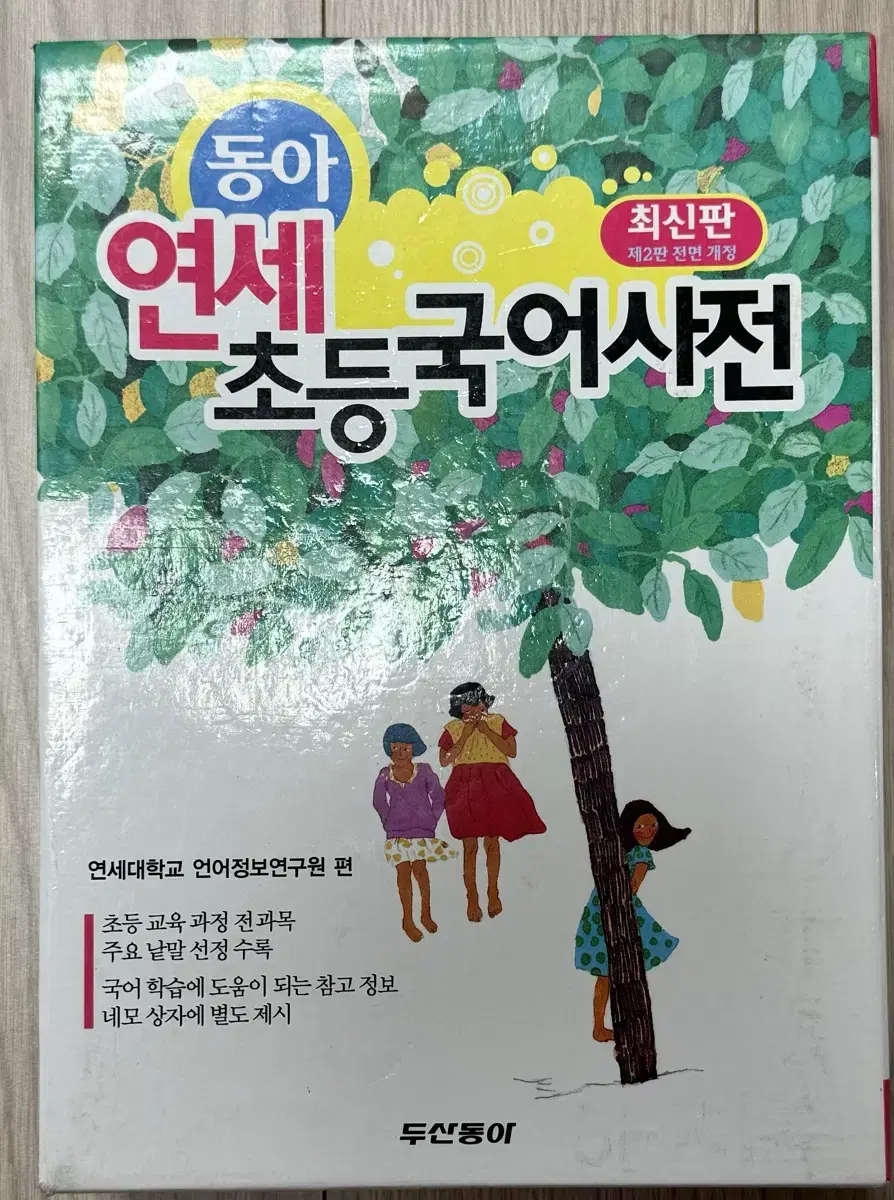 동아 연세 초등 국어사전