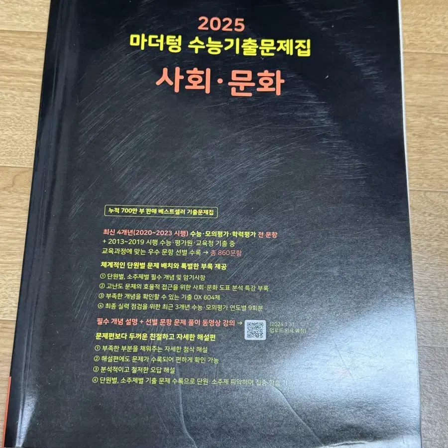 2025 마더텅 수능 기출문제집 사회문화