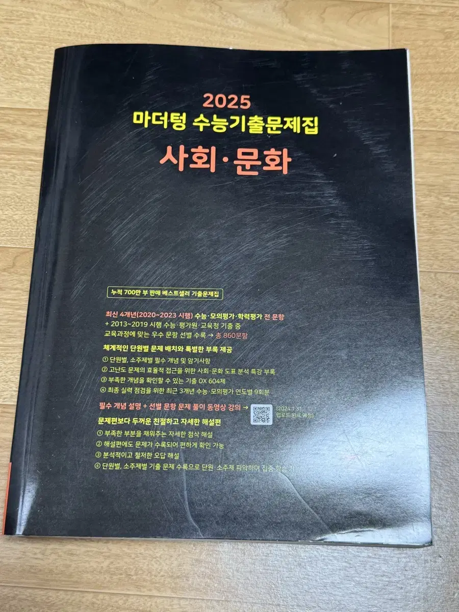 2025 마더텅 수능 기출문제집 사회문화