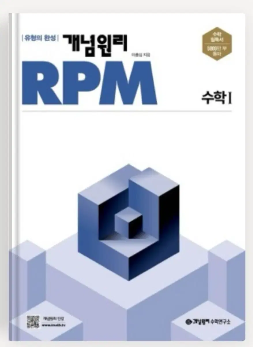 개념원리 rpm 수1 새상품 팔아요