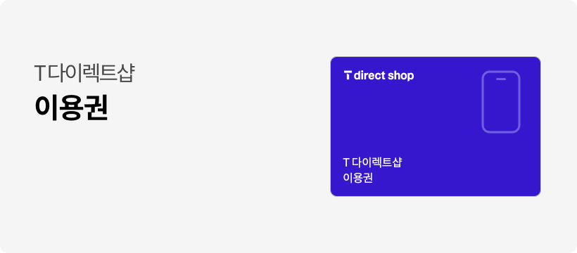T다이렉트샵 1만원 할인쿠폰 팝니다