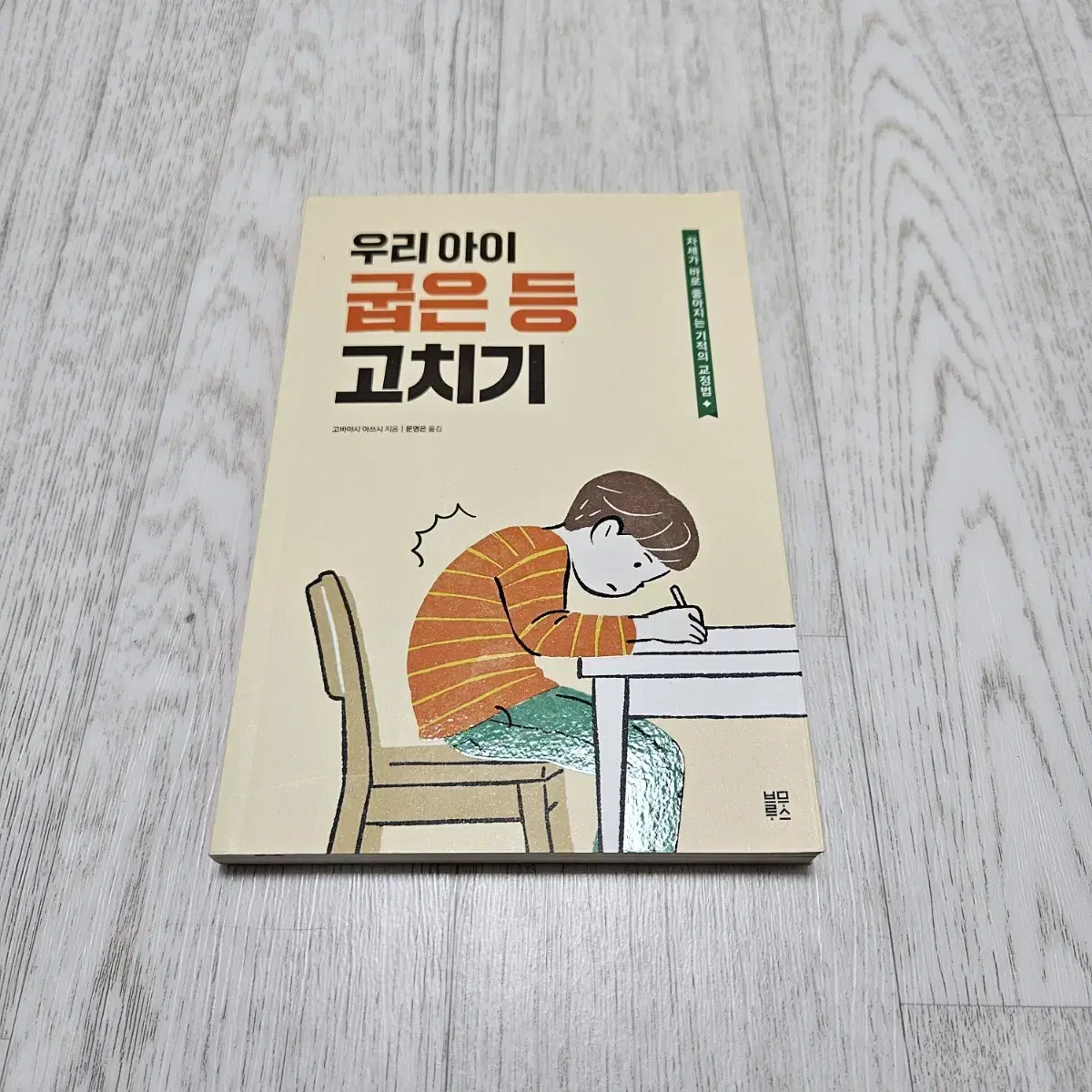 우리 아이 굽은 등 고치기 (자세가 바로 좋아지는 기적의 교정법)