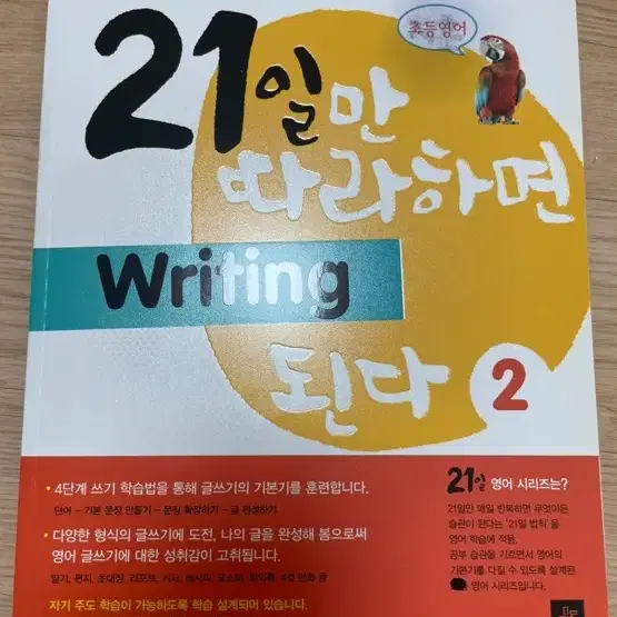 (초등 영어 작문 교재) 21일만 따라하면 Writing 된다 2