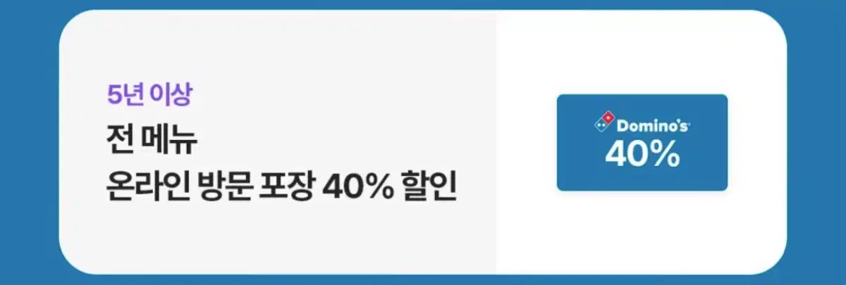 도미노피자 포장 40% 할인