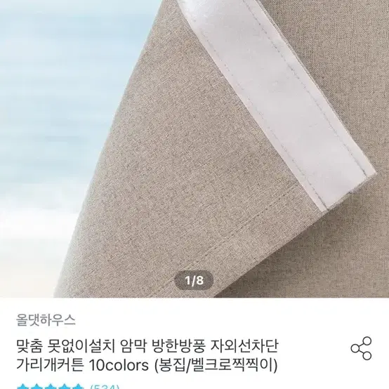 올댓하우스 벨크로 가리개 커튼 화이트 두장 팝니다.