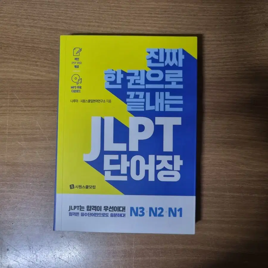 시원스쿨 진짜 한권으로 끝내는 JLPT 단어장 N1,N2,N3