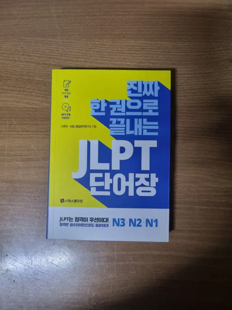 시원스쿨 진짜 한권으로 끝내는 JLPT 단어장 N1,N2,N3