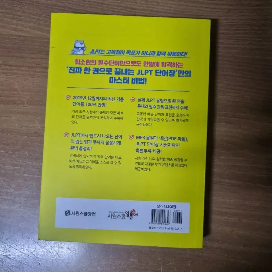 시원스쿨 진짜 한권으로 끝내는 JLPT 단어장 N1,N2,N3