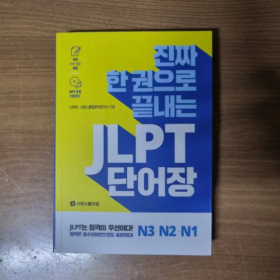 시원스쿨 진짜 한권으로 끝내는 JLPT 단어장 N1,N2,N3