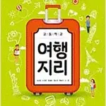 고등학교 여행지리 교과서 조성호 씨마스 펜밑줄(~34p) 측면위 이름표기