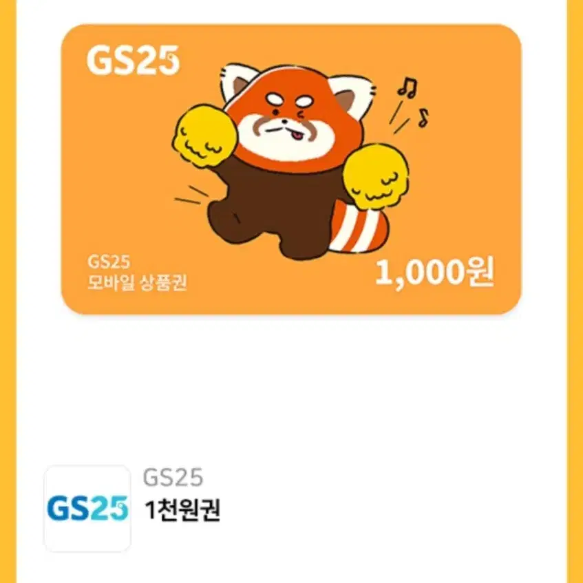 GS25 편의점 1천원 모바일 상품권