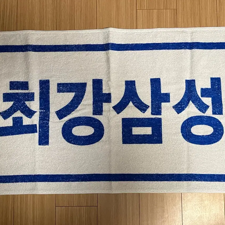 최강삼성 응원타월