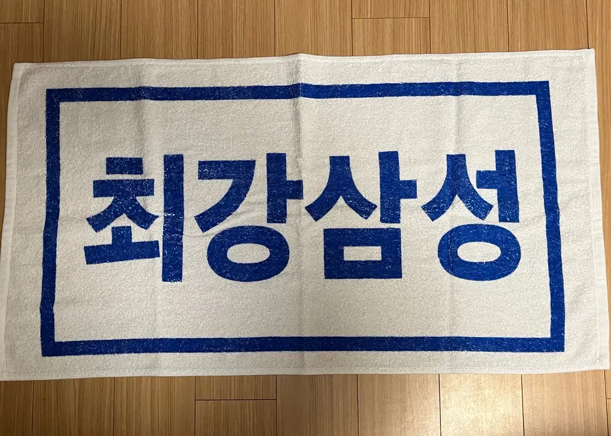 최강삼성 응원타월