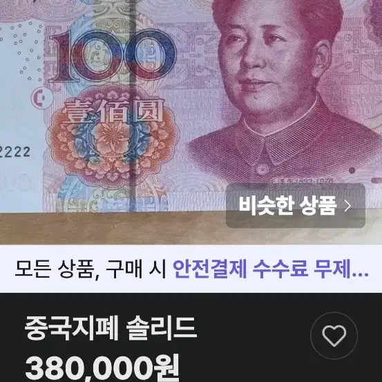 중국100위안 솔리드 88888