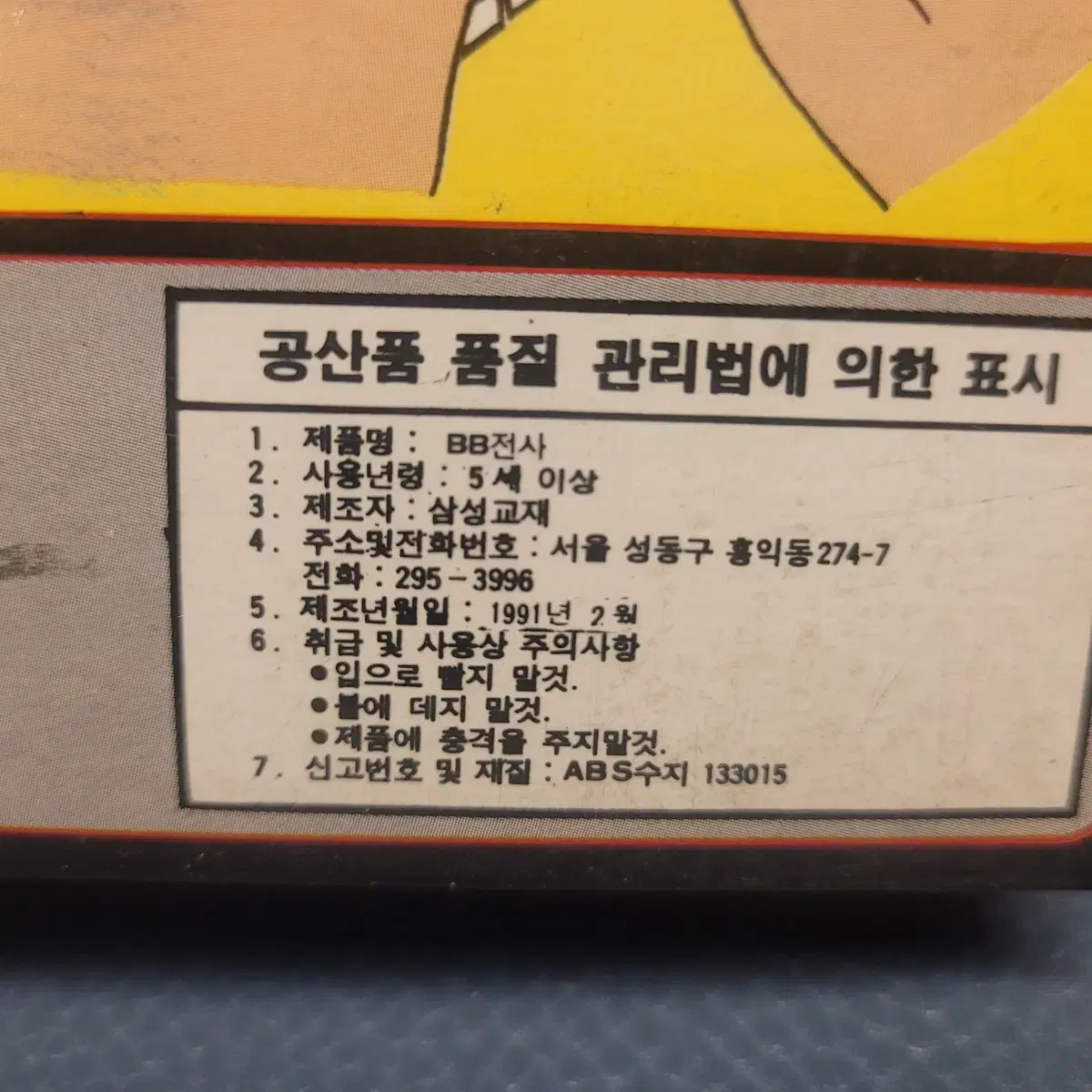 고전완구, BB전사, 삼성교재