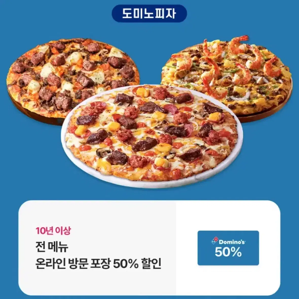 도미노피자 50% 할인쿠폰 (온라인 주문 후 방문포장)