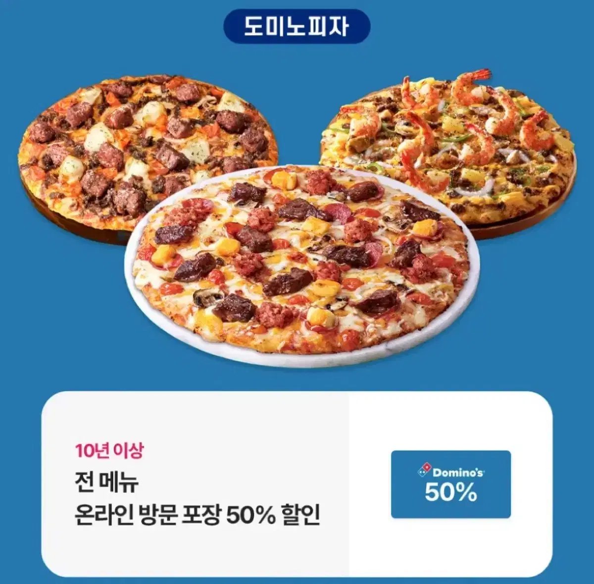 도미노피자 50% 할인쿠폰 (온라인 주문 후 방문포장)