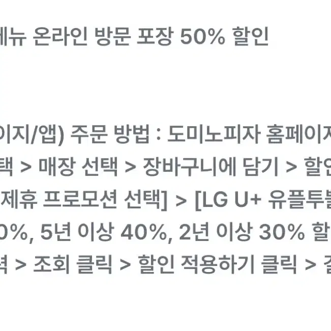 도미노피자 50% 할인쿠폰 (온라인 주문 후 방문포장)