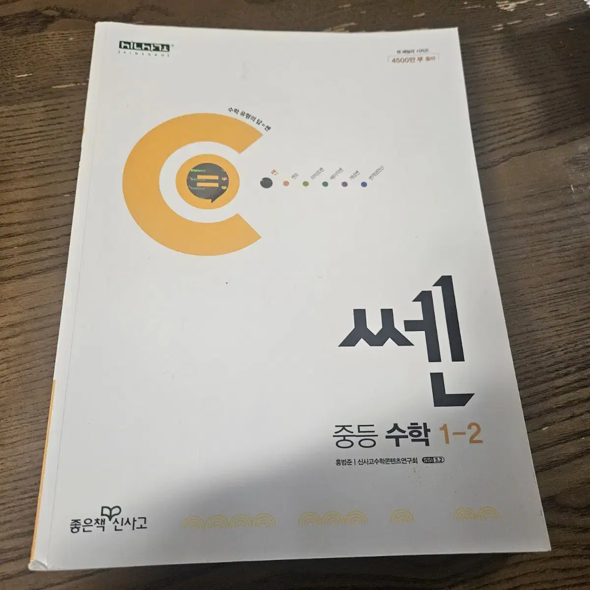 개념원리 쎈  중등 수학 1학년 2학년 2학기