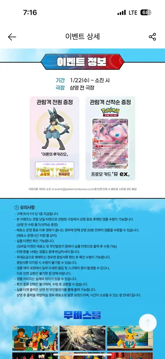 극장판 포켓몬스터AG  뮤와 파동의용사 루카리오 특전 굿즈