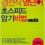 경선식 영단어 초스피드 암기비법 연필공부있음 펜사용없음