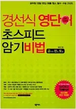 경선식 영단어 초스피드 암기비법 연필공부있음 펜사용없음