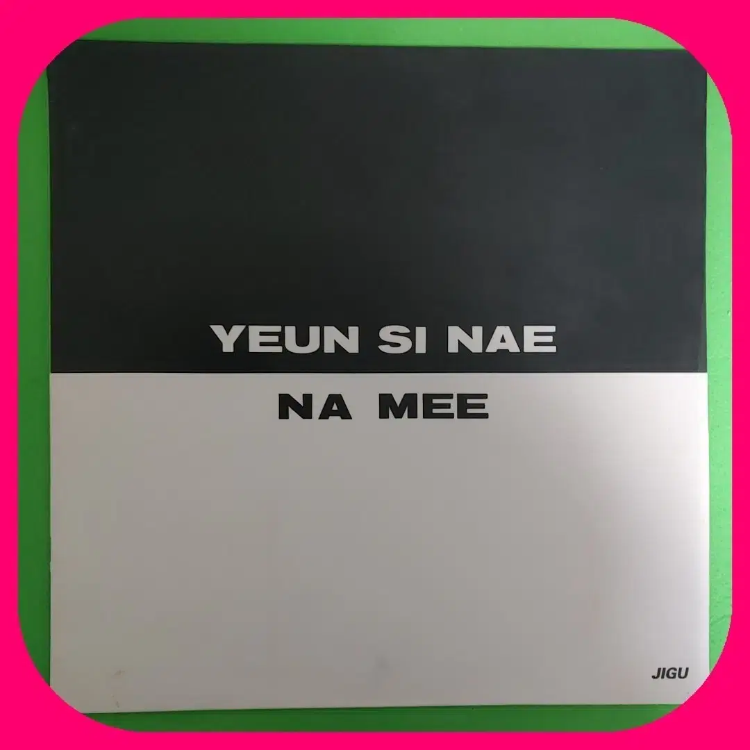 윤시내 나미 LP 초판 NM/NM