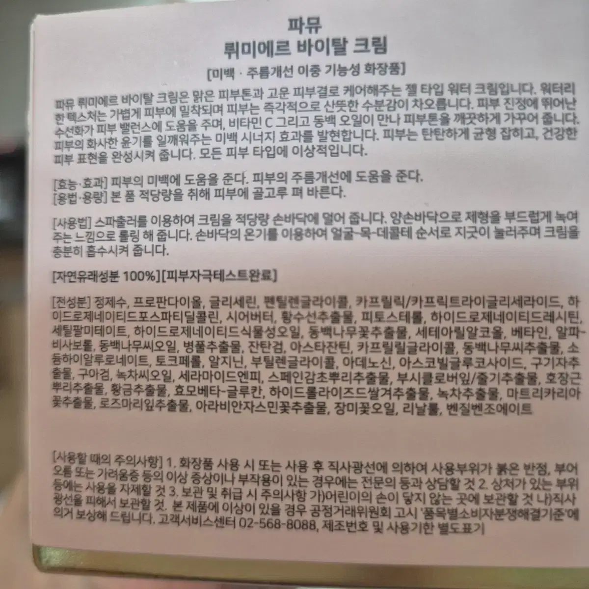 파뮤 뤼미에르 바이탈 크림