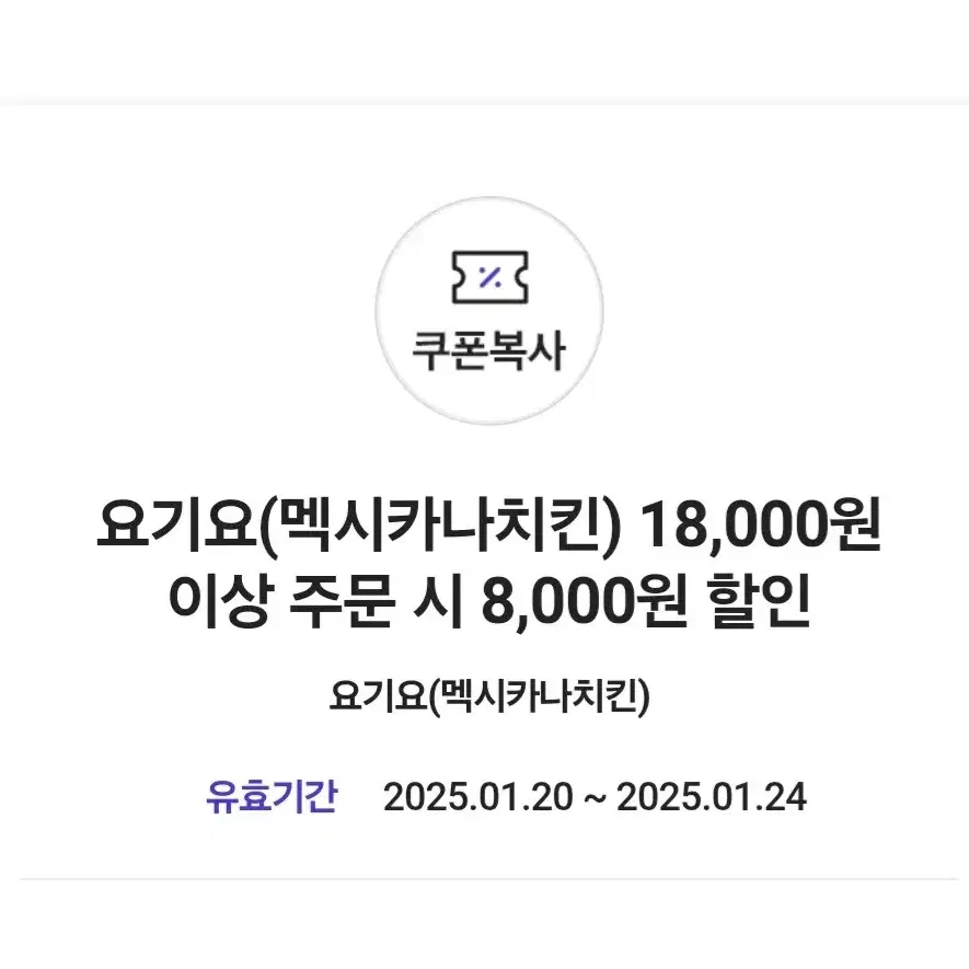 요기요 멕시카나 8000원할인