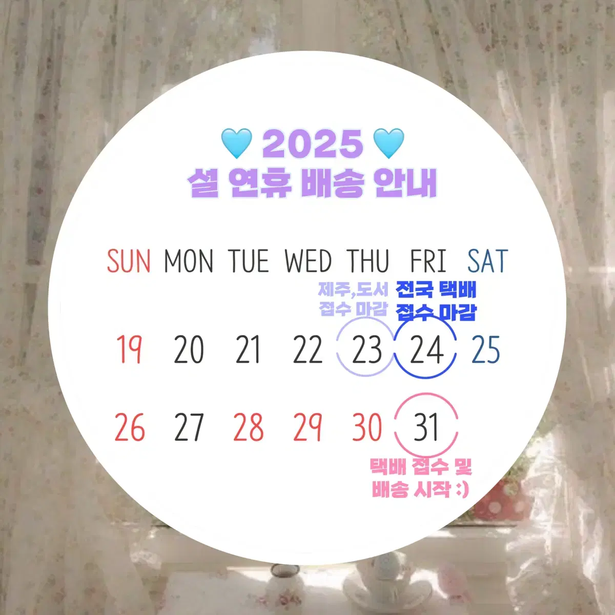 맹찌샵 2025 설 연휴 배송 안내 :D