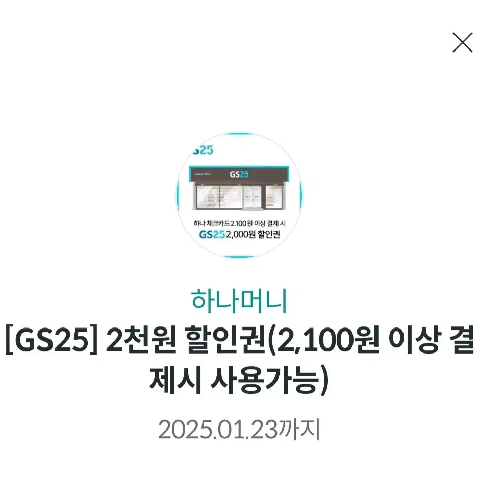 gs25 2천원 할인권