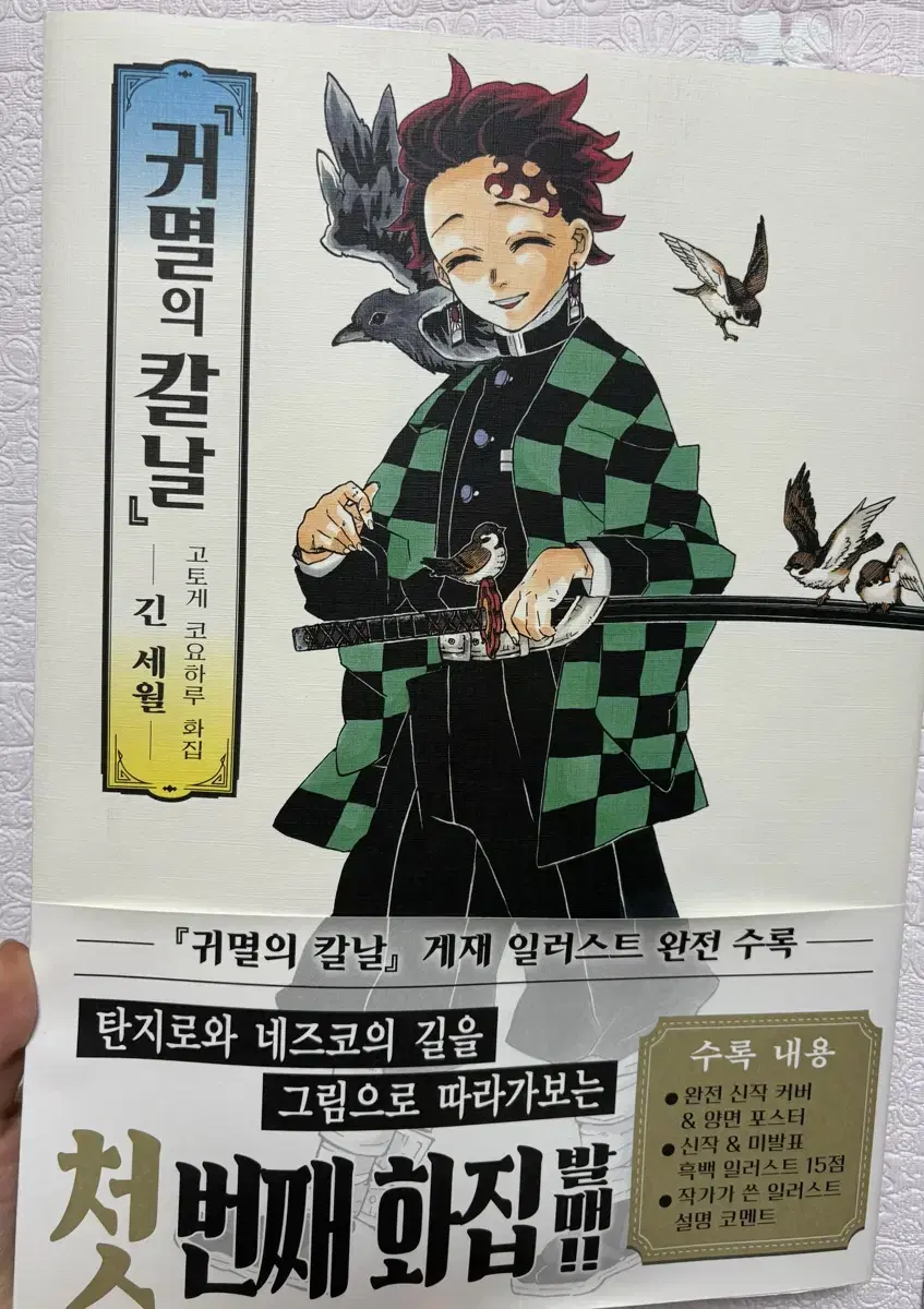 귀멸의 칼날 첫번째 화집