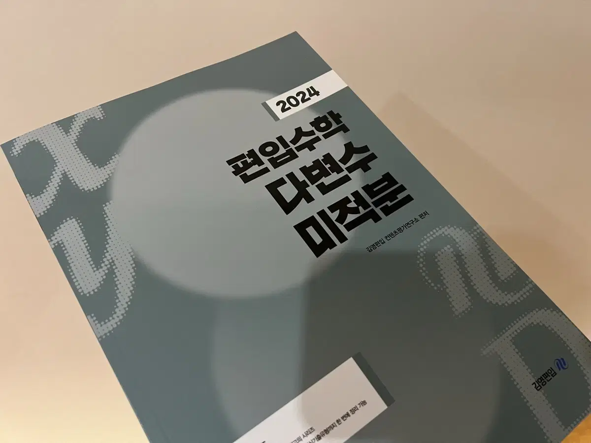 편입수학. 김영. 적분. 선형대수. 다변수미적분 판매