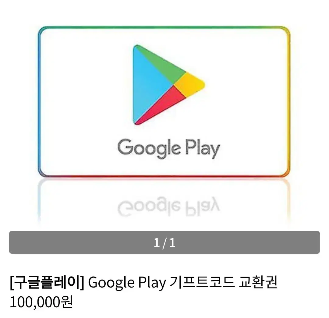 구글플레이 기프트 코드 10만원 / 5만원