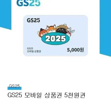 GS편의점 5천원 상품권