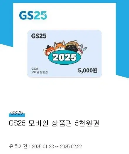 GS편의점 5천원 상품권