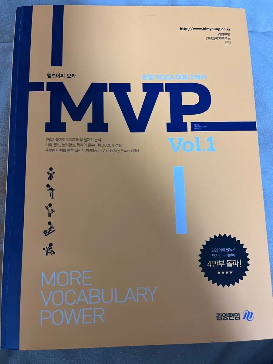 [새책]Mvp vol1 김영편입 단어장