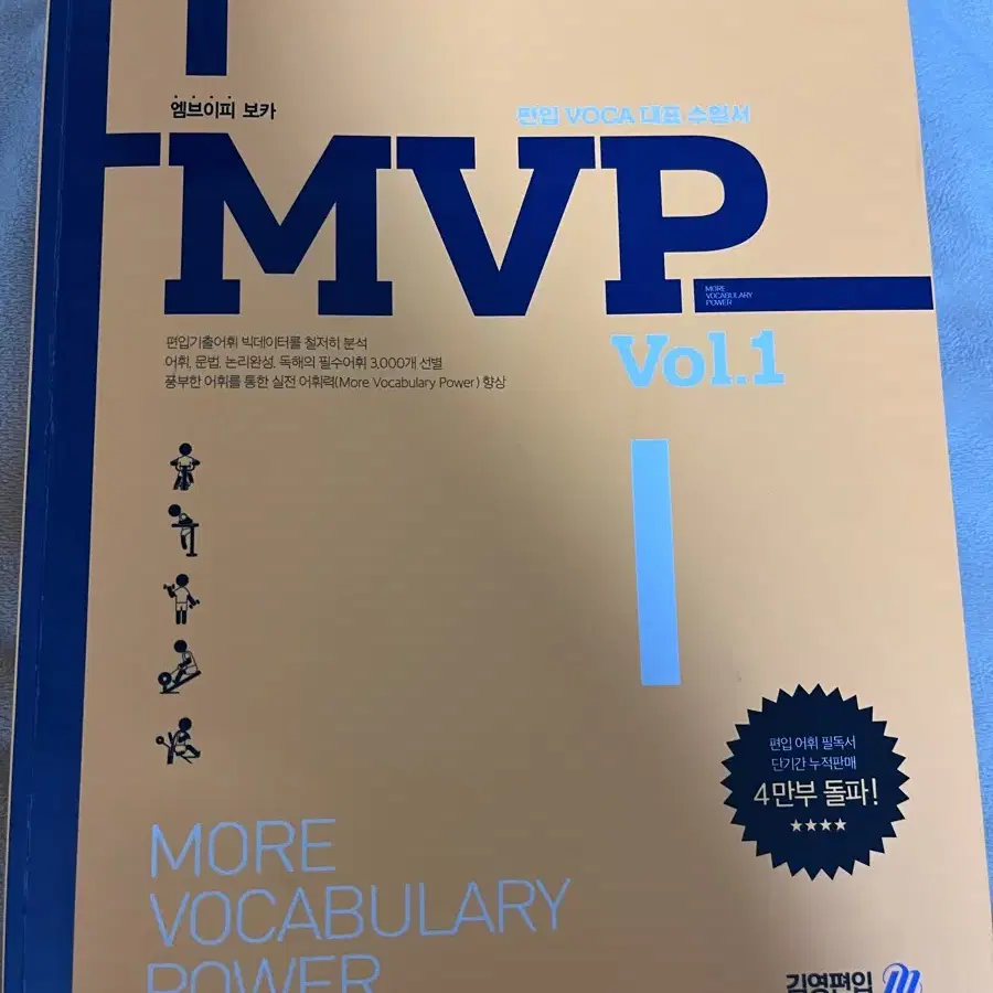 [새책]Mvp vol1 김영편입 단어장