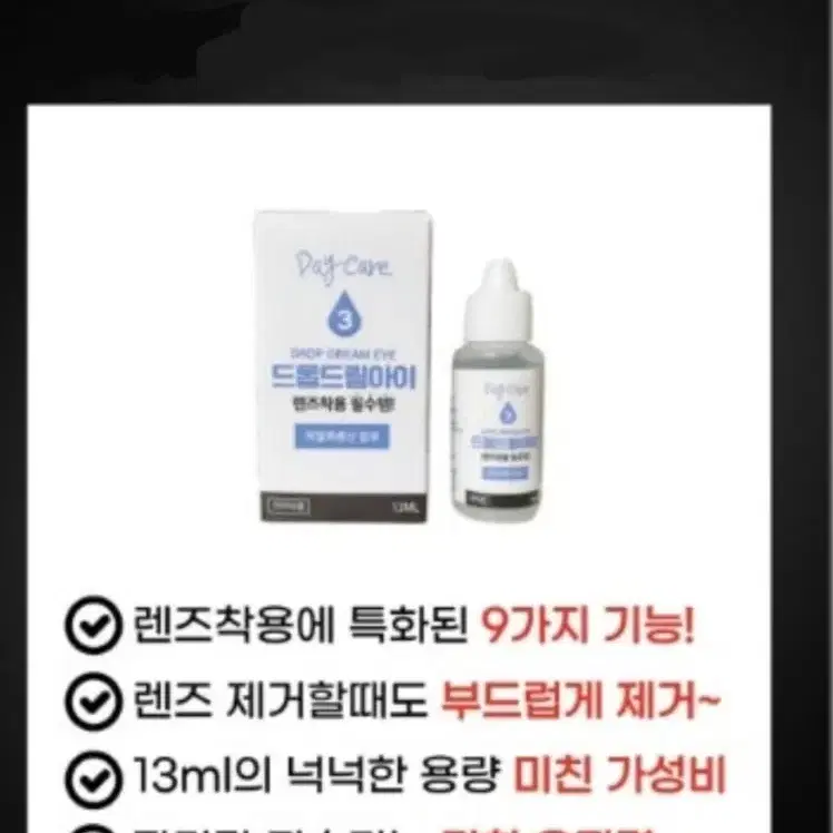 드림아이 렌즈 솔루션 히알루론산 데이케어 렌즈습윤제 13ml