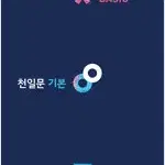 천일문 기본+천일비급 2분책 본책만 연필+펜공부 약간(~29p)