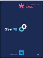 천일문 기본+천일비급 2분책 본책만 연필+펜공부 약간(~29p)