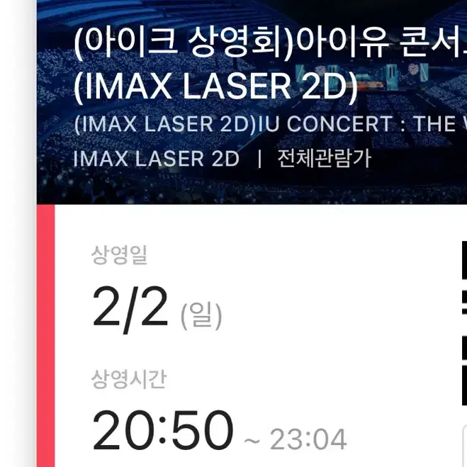 아이유 아이크 상영회 2연석 양도 더위닝 cgv