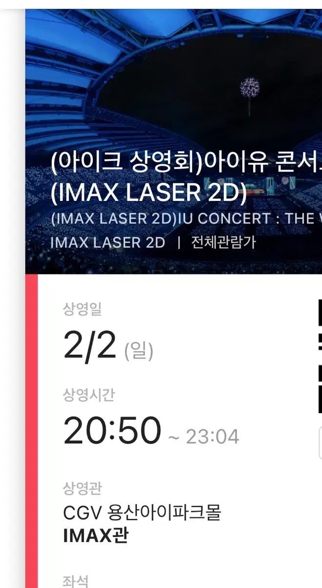 아이유 아이크 상영회 2연석 양도 더위닝 cgv