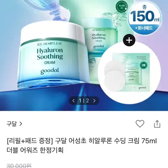 구달 어성초 히알루론 수딩 크림 75ml 새거팝니다