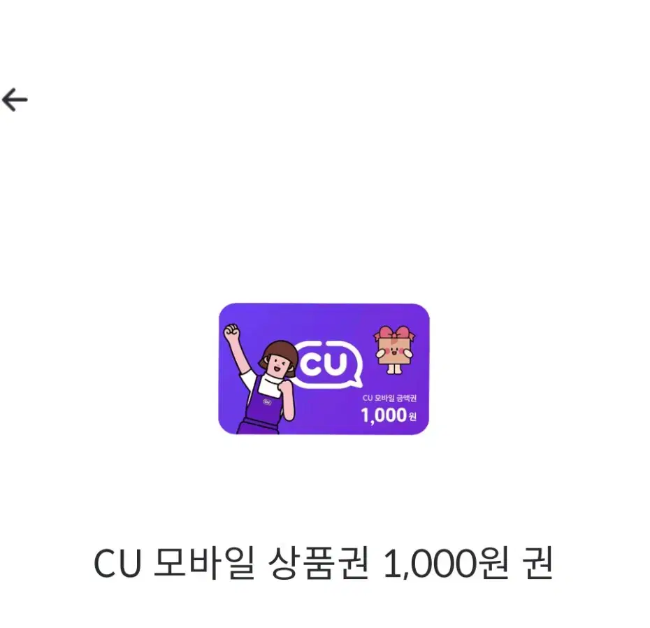 CU 모바일 상품권 1000원권 팔아요