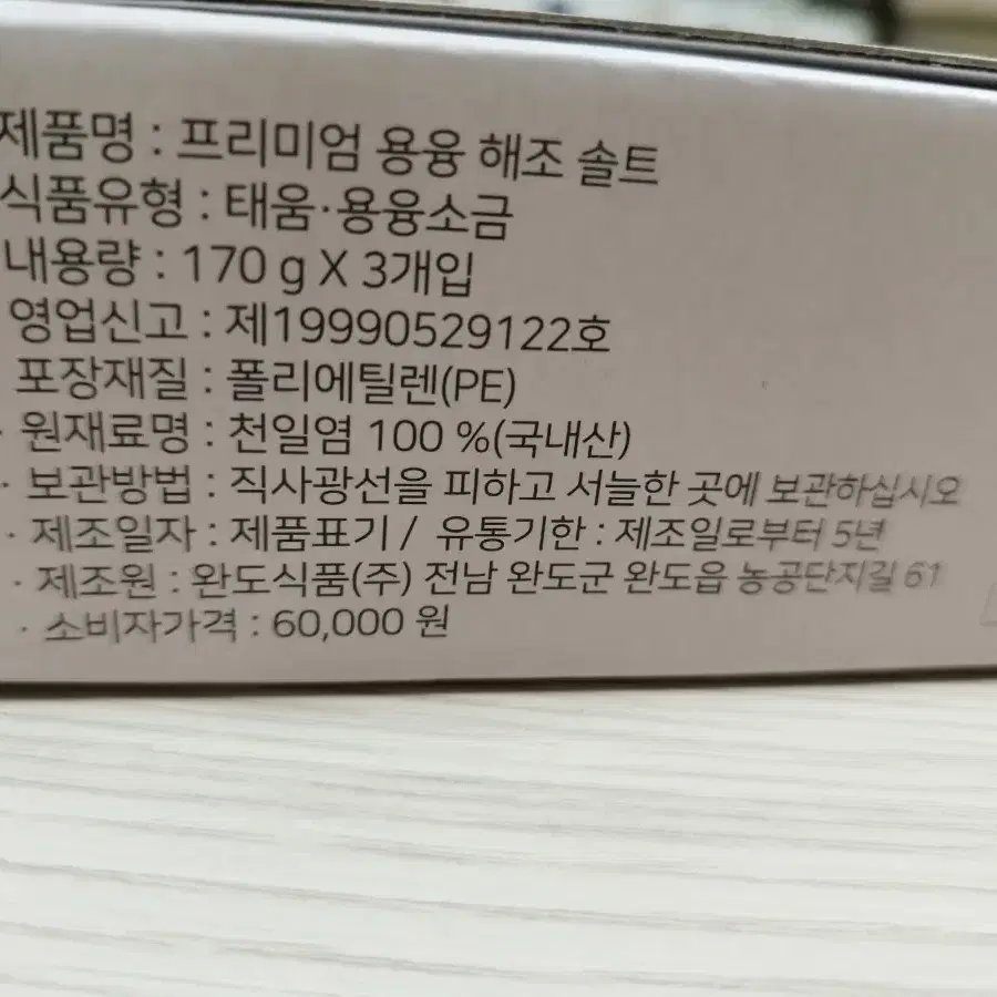 청정완도 프리미엄 용융해조솔트 천일염