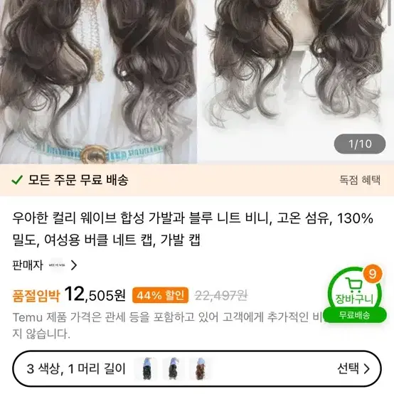 테무 모자 가발