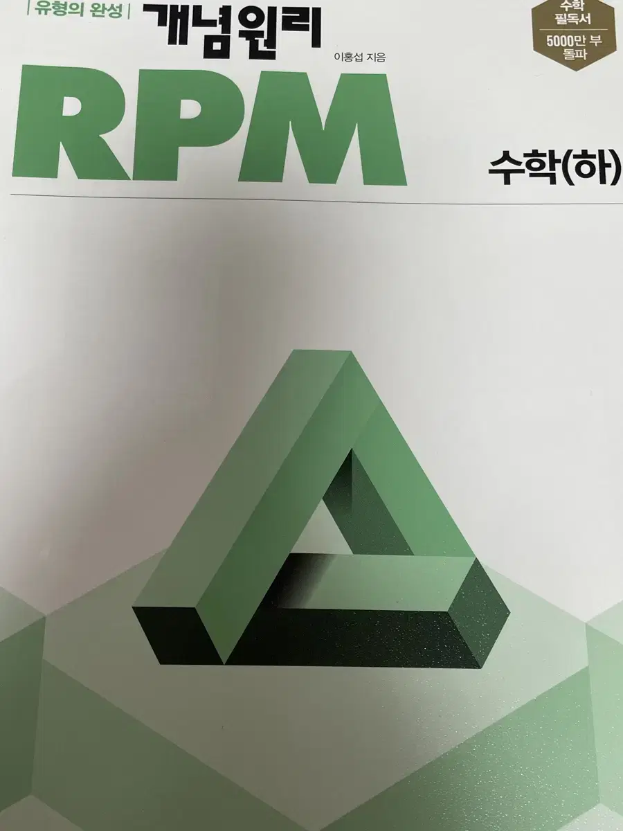 완전 새상품 수(하) RPM 문제집 팔아요!!!