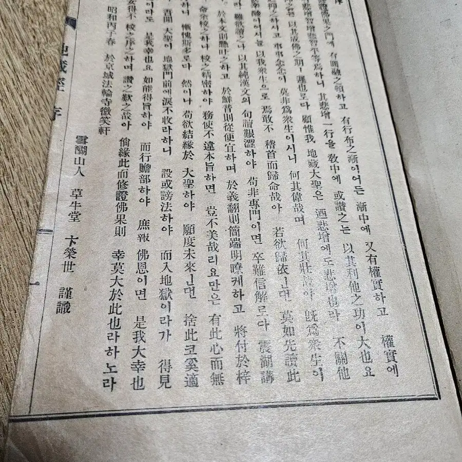 한글 한문  지장경ㅡ소화 11년