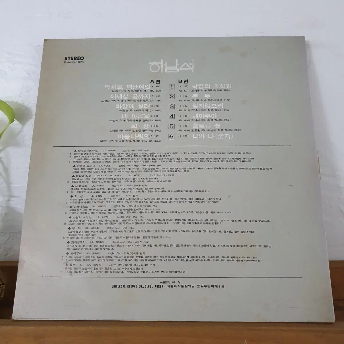 하남석 LP  1976   막차로떠난여인(밤에떠난여인)